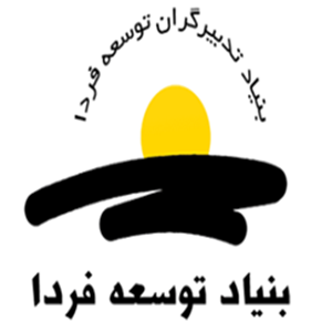 بنیاد توسعه فردا